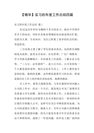 实习的年度工作总结四篇