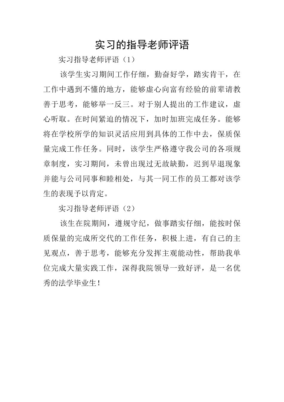 实习的指导老师评语_第1页
