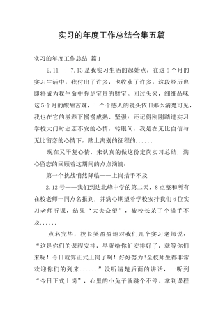 实习的年度工作总结合集五篇