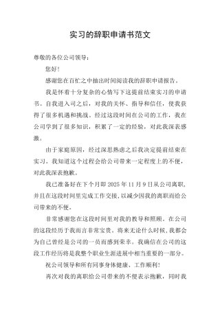 实习的辞职申请书范文