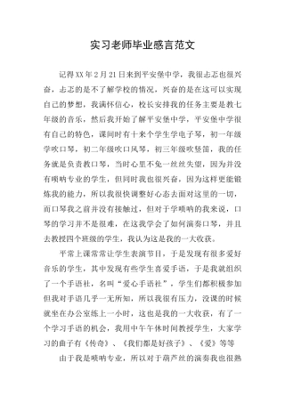 实习老师毕业感言范文