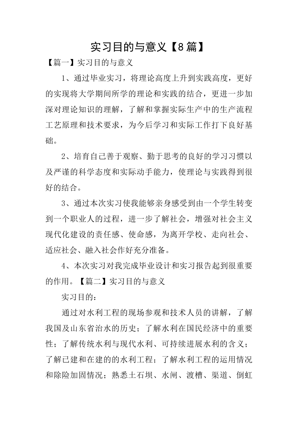 实习目的与意义【8篇】_第1页