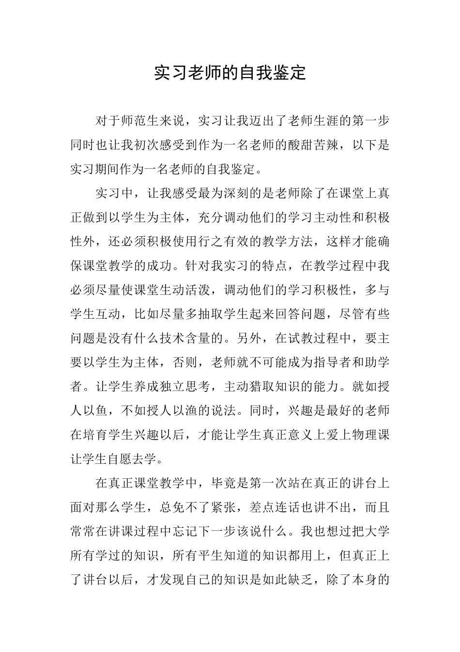 实习老师的自我鉴定_第1页