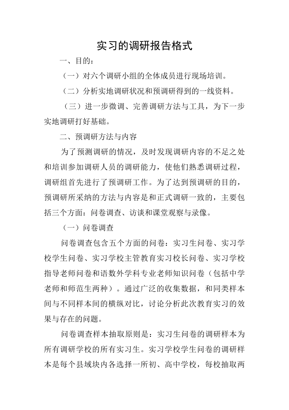 实习的调研报告格式_第1页