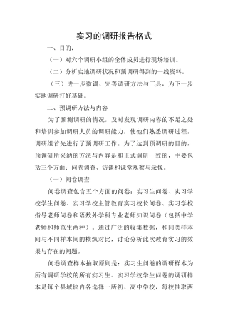 实习的调研报告格式