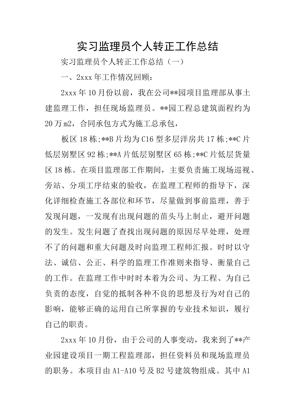实习监理员个人转正工作总结_第1页