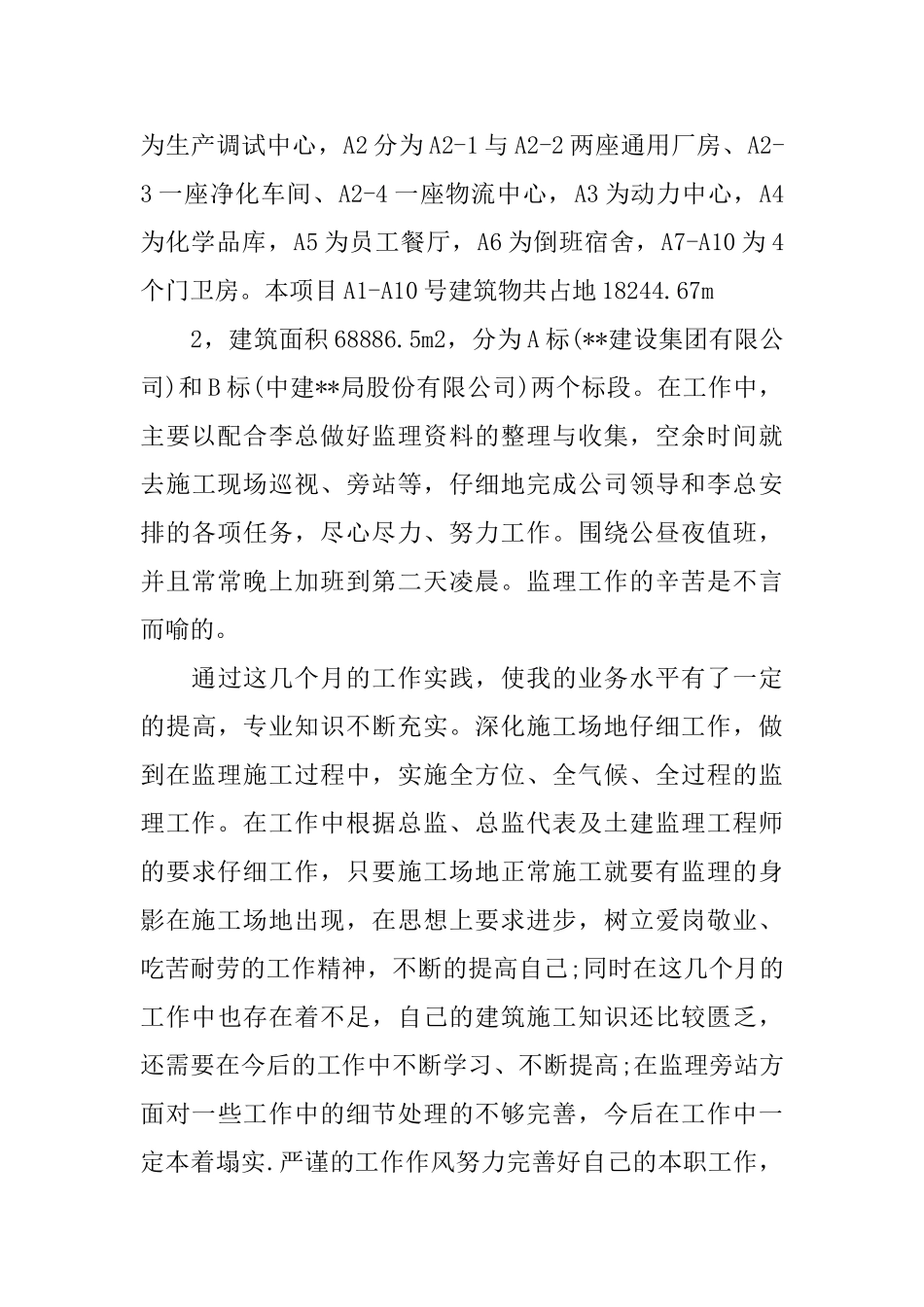实习监理员个人转正工作总结_第2页
