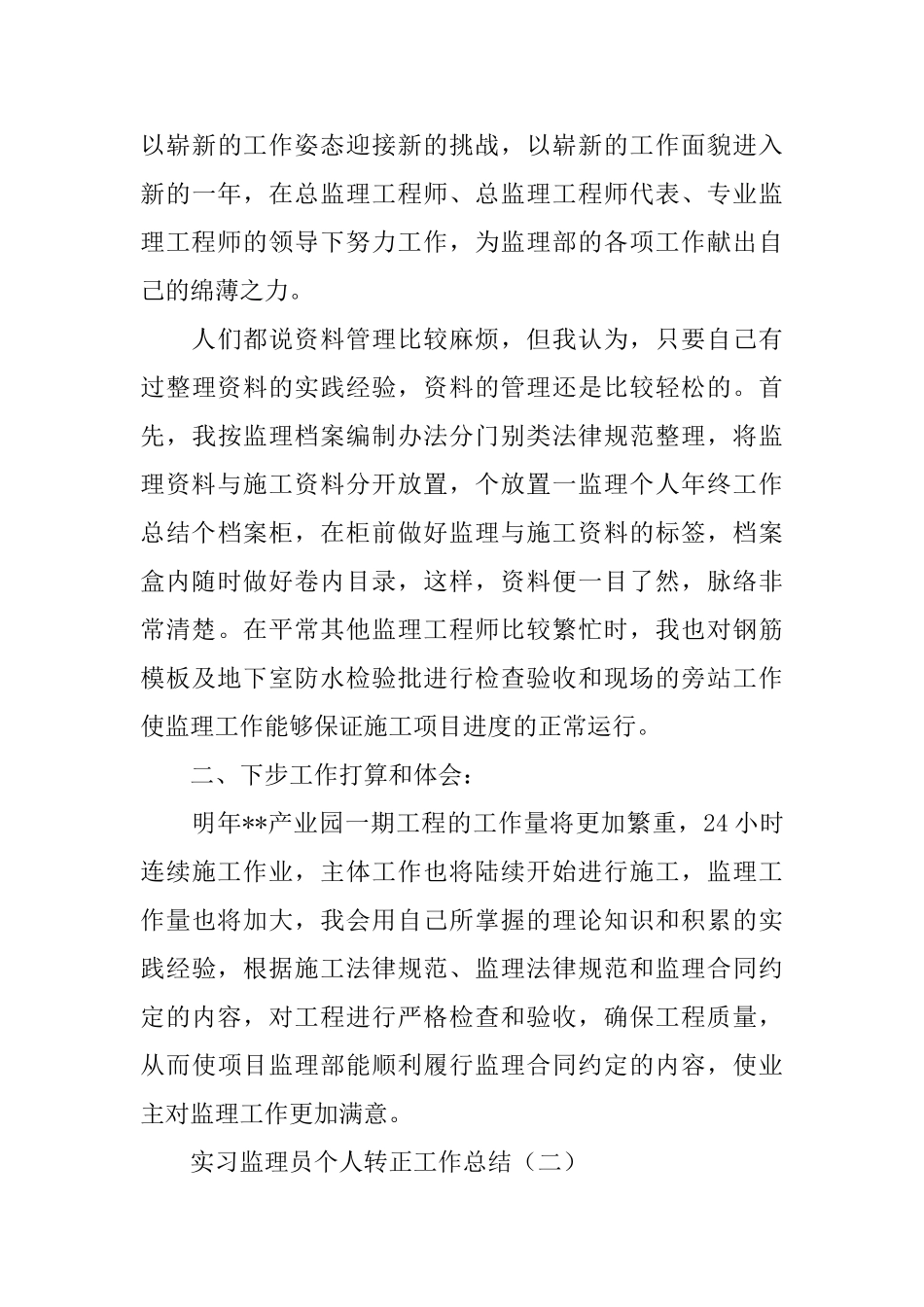 实习监理员个人转正工作总结_第3页