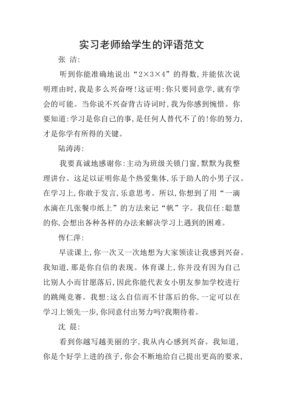 实习老师给学生的评语范文_第1页