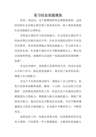 实习社会实践报告