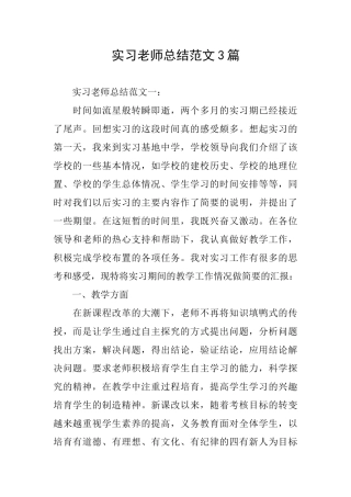 实习老师总结范文3篇