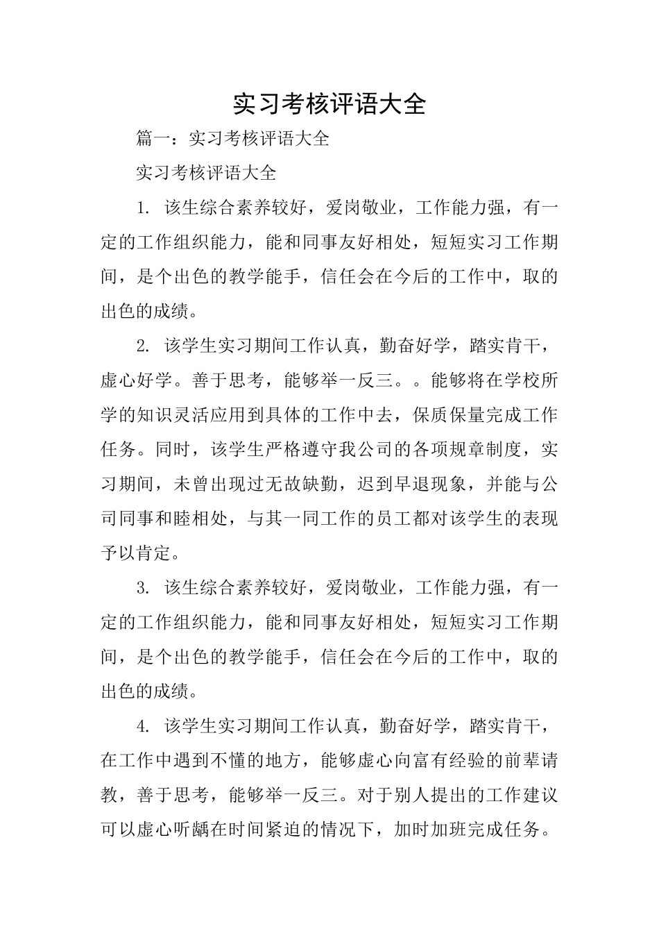 实习考核评语大全_第1页