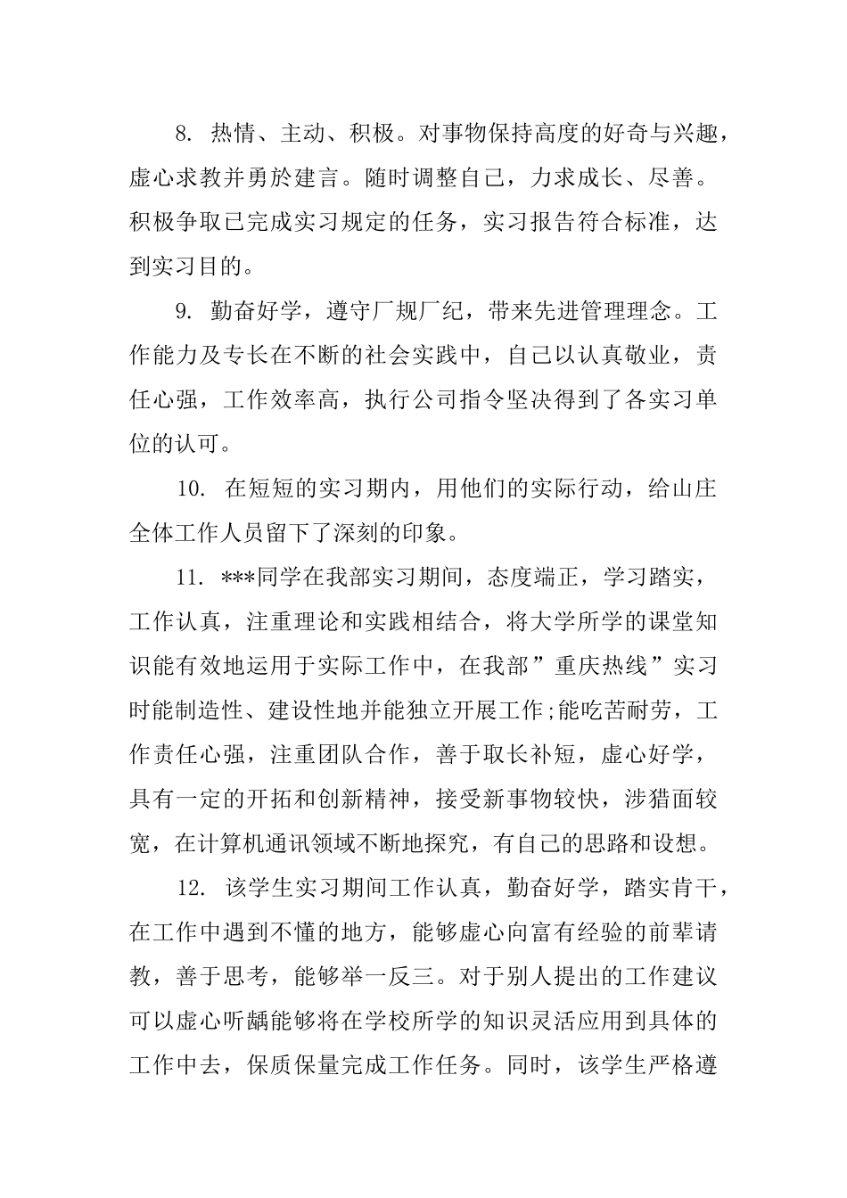 实习考核评语大全_第3页