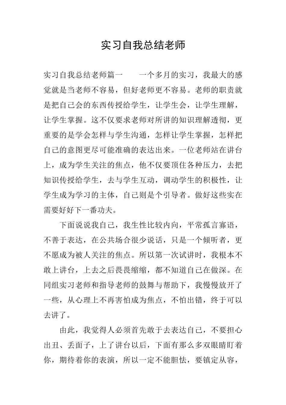 实习自我总结老师_第1页