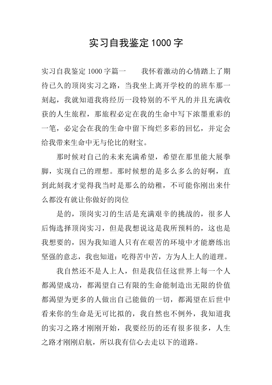 实习自我鉴定1000字_第1页