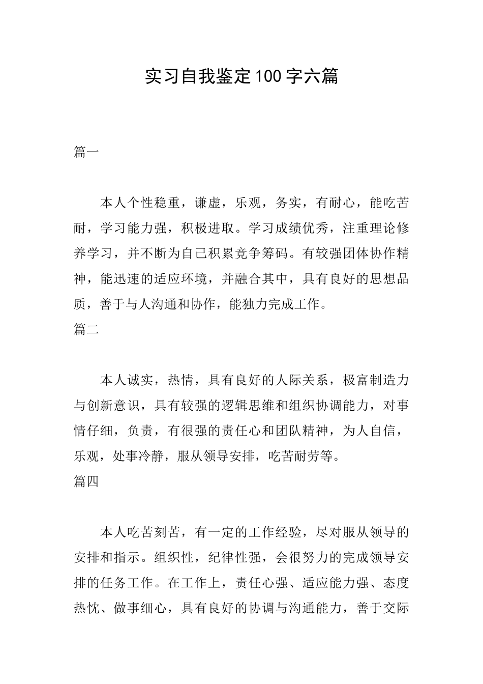 实习自我鉴定100字六篇_第1页