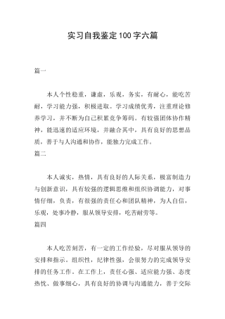 实习自我鉴定100字六篇