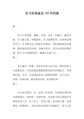 实习自我鉴定100字四篇