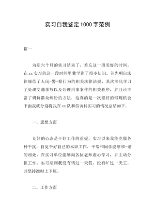 实习自我鉴定1000字范例