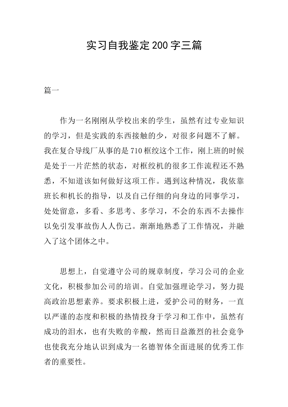 实习自我鉴定200字三篇_第1页