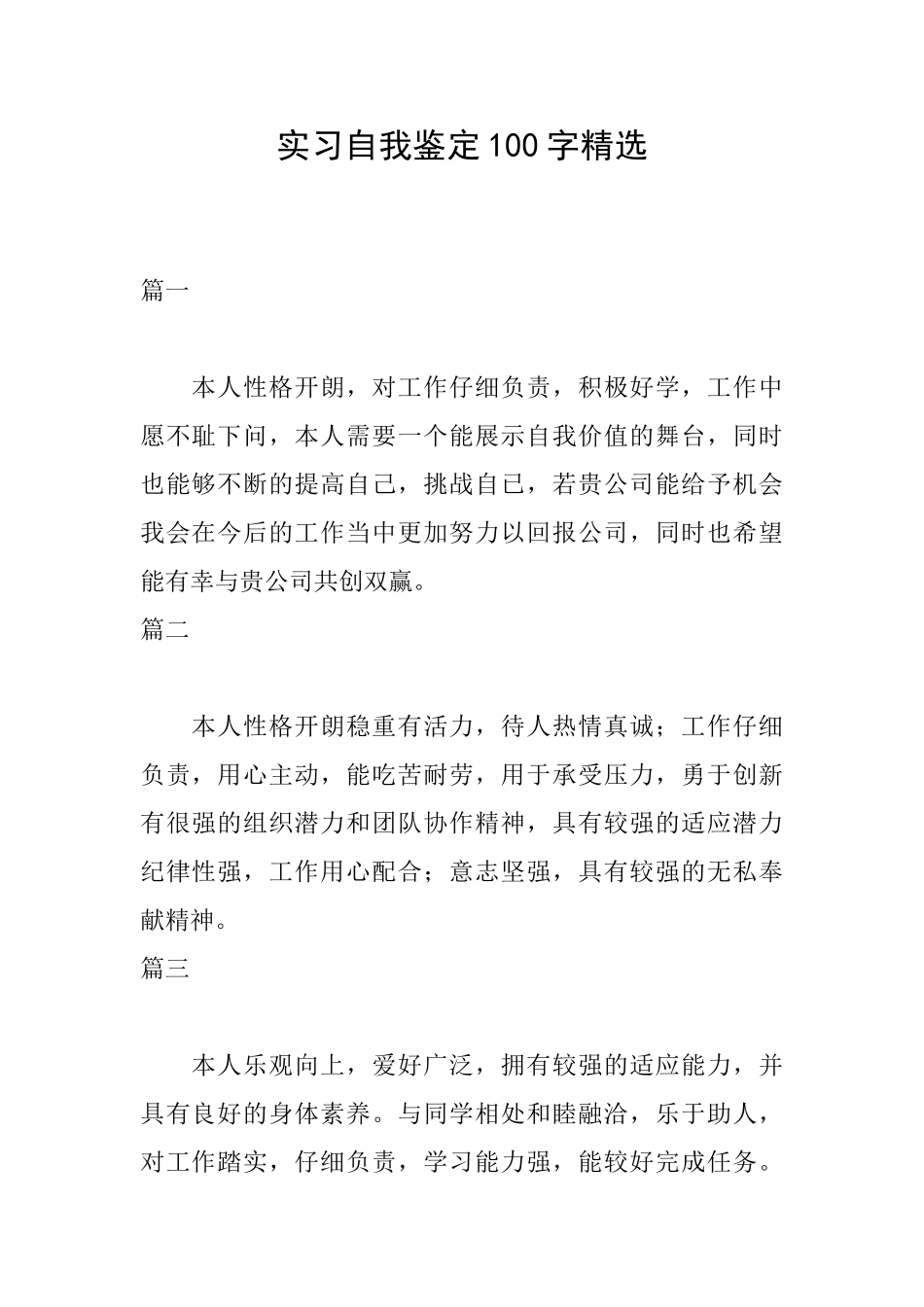 实习自我鉴定100字精选_第1页