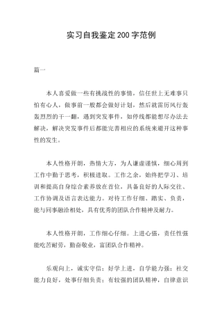 实习自我鉴定200字范例