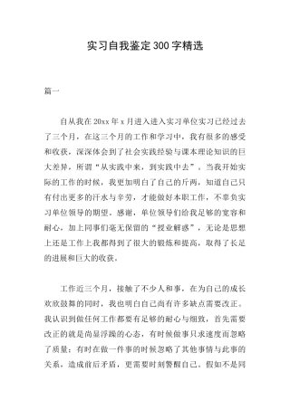 实习自我鉴定300字精选