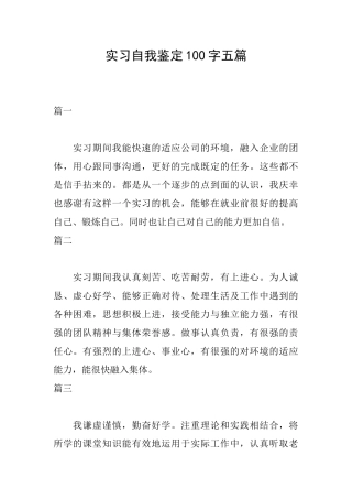 实习自我鉴定100字五篇
