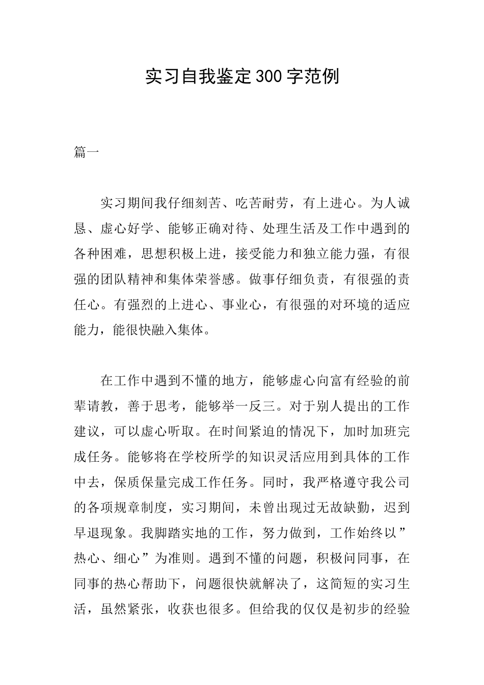 实习自我鉴定300字范例_第1页