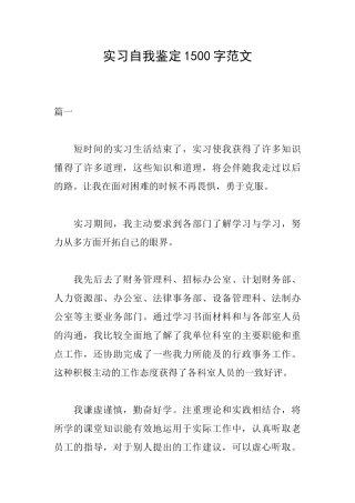 实习自我鉴定1500字范文