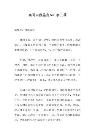 实习自我鉴定500字三篇