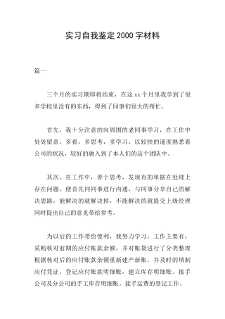 实习自我鉴定2000字材料