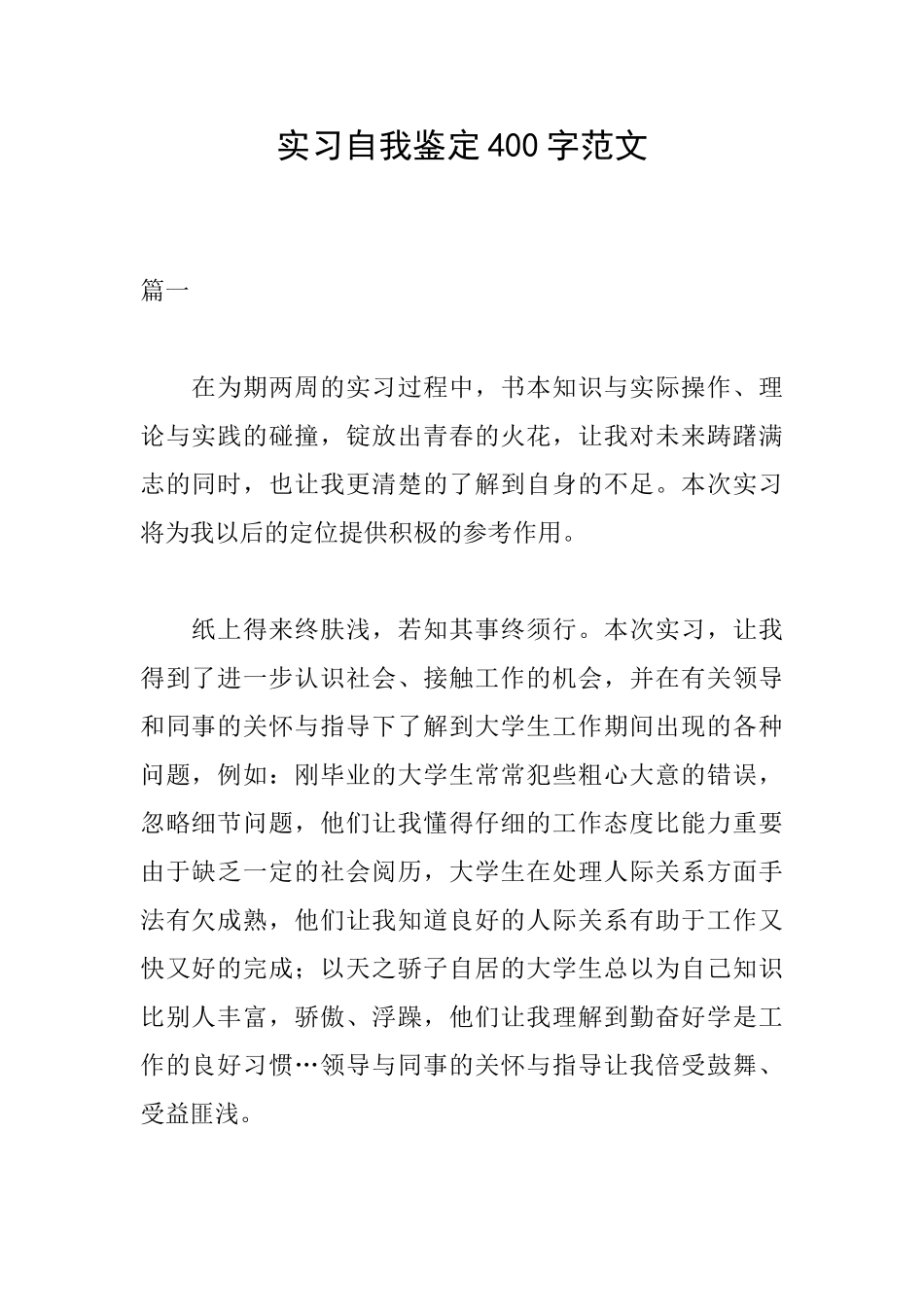 实习自我鉴定400字范文_第1页