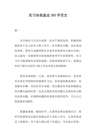 实习自我鉴定300字范文