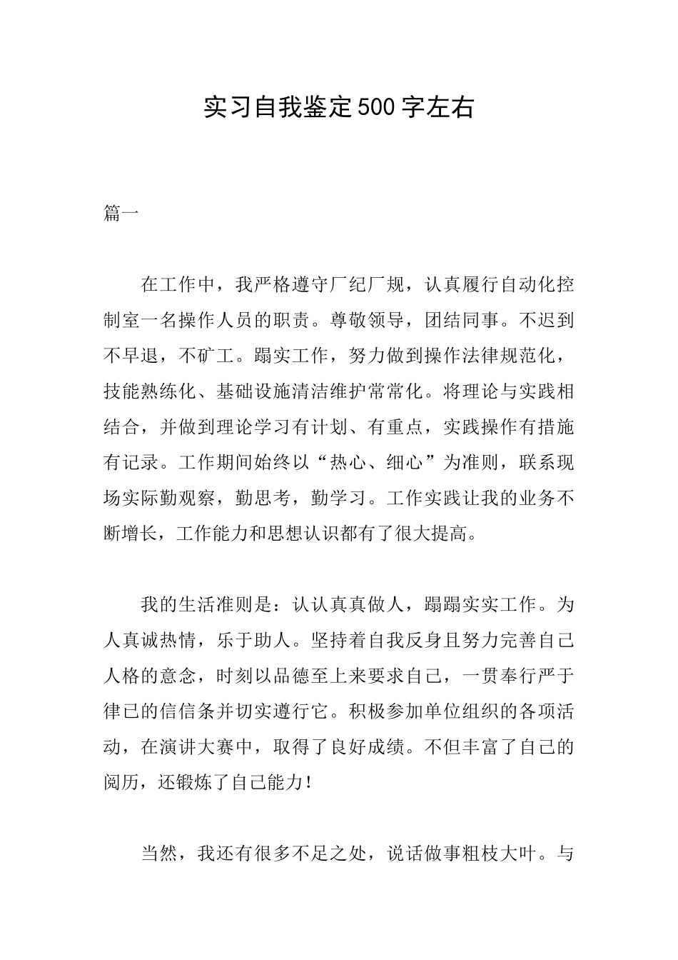 实习自我鉴定500字左右_第1页