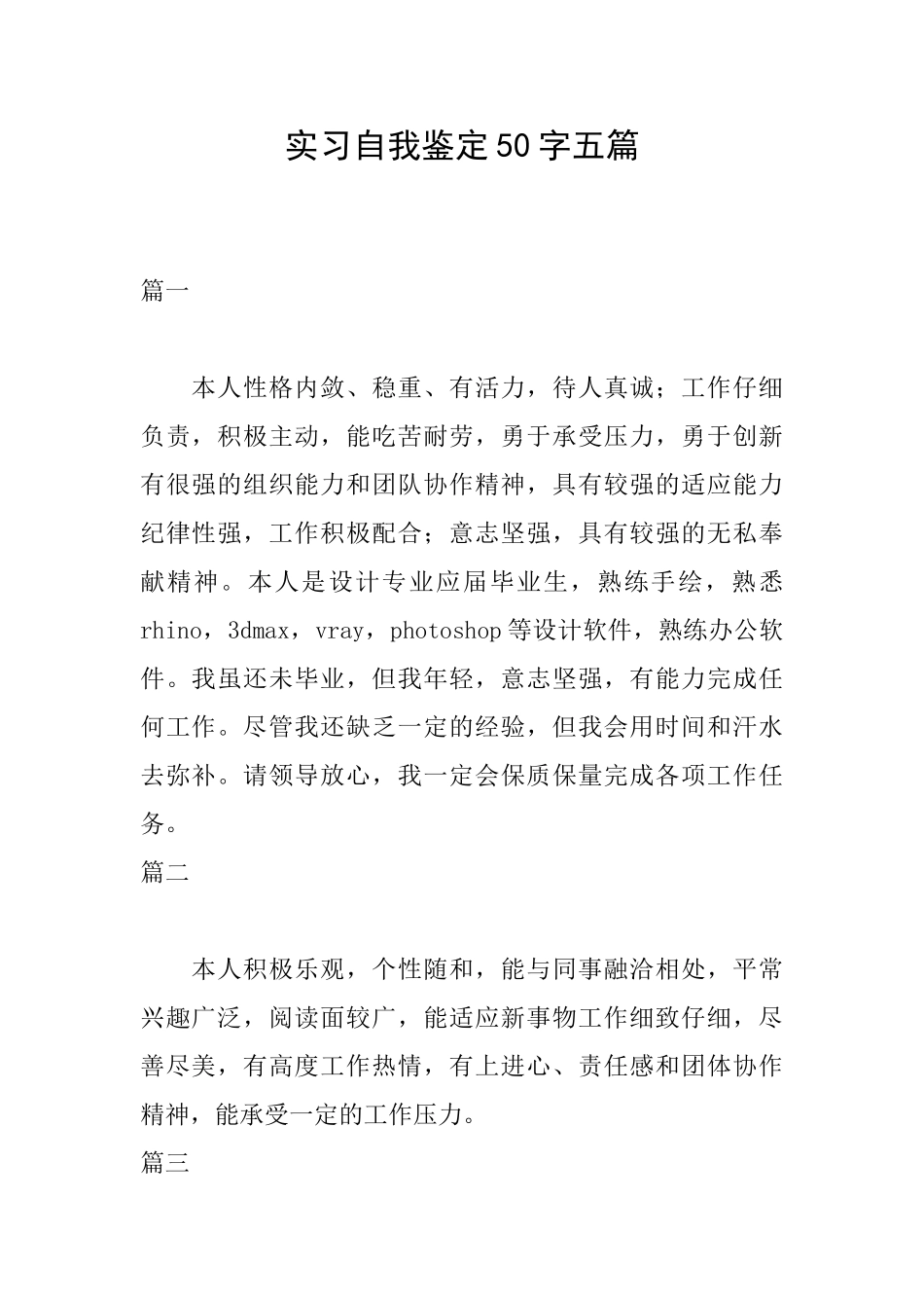 实习自我鉴定50字五篇_第1页