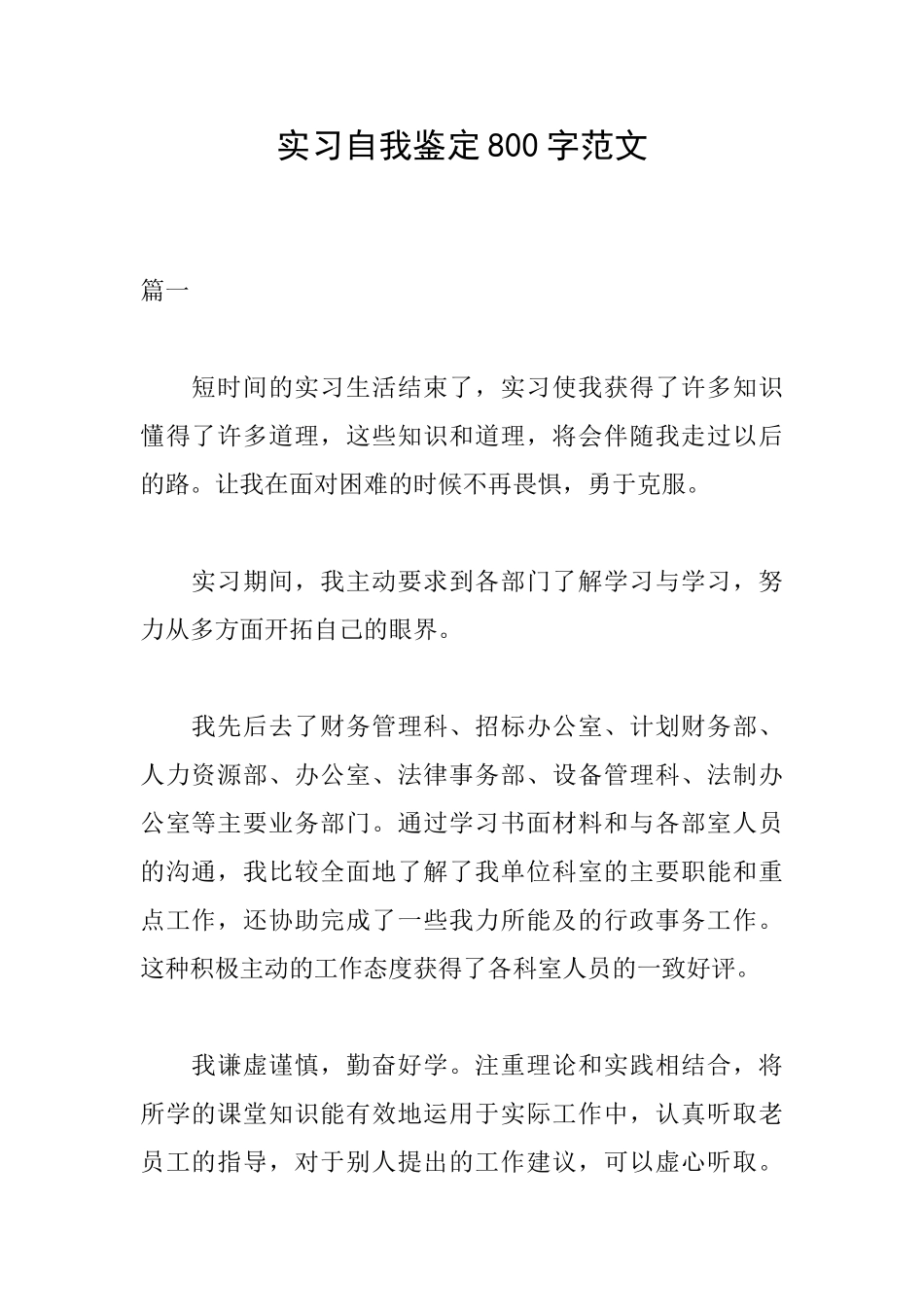 实习自我鉴定800字范文_第1页