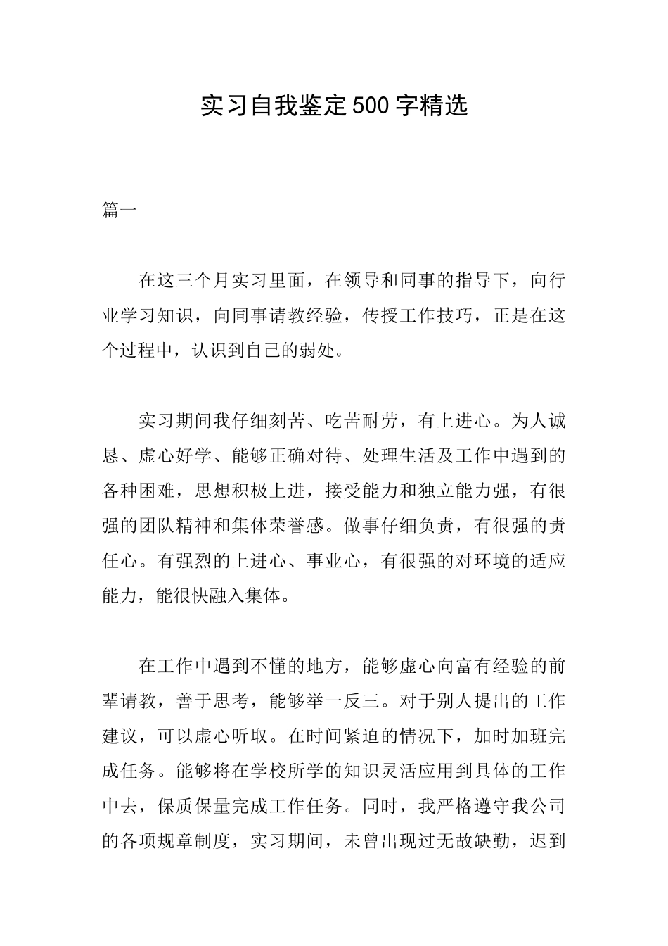 实习自我鉴定500字精选_第1页