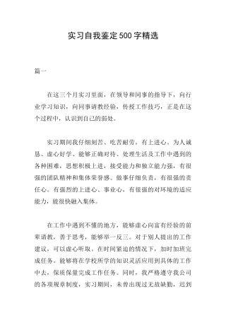 实习自我鉴定500字精选
