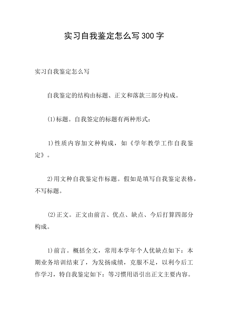 实习自我鉴定怎么写300字_第1页