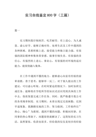 实习自我鉴定800字