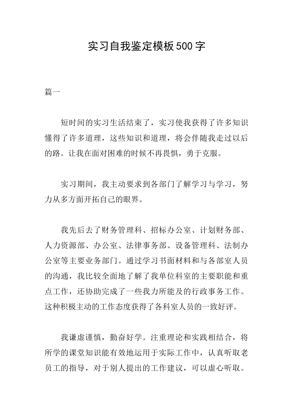 实习自我鉴定模板500字_第1页