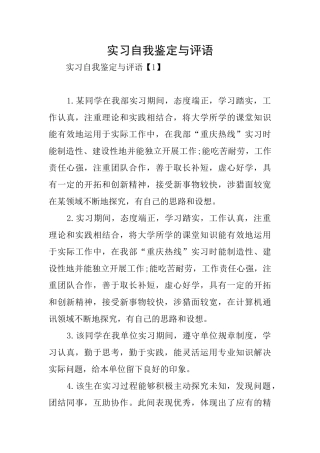 实习自我鉴定与评语