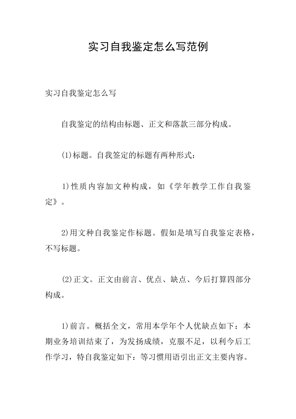 实习自我鉴定怎么写范例_第1页