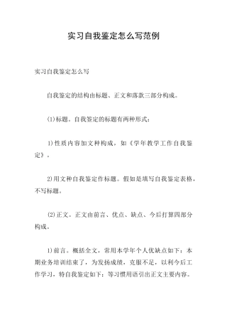 实习自我鉴定怎么写范例