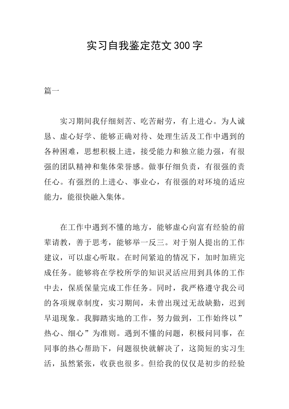 实习自我鉴定范文300字_第1页