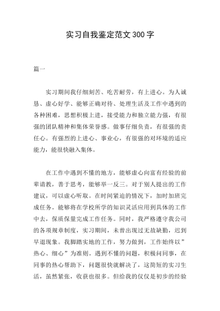 实习自我鉴定范文300字