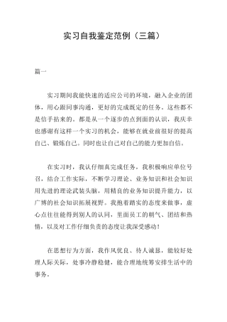实习自我鉴定范例