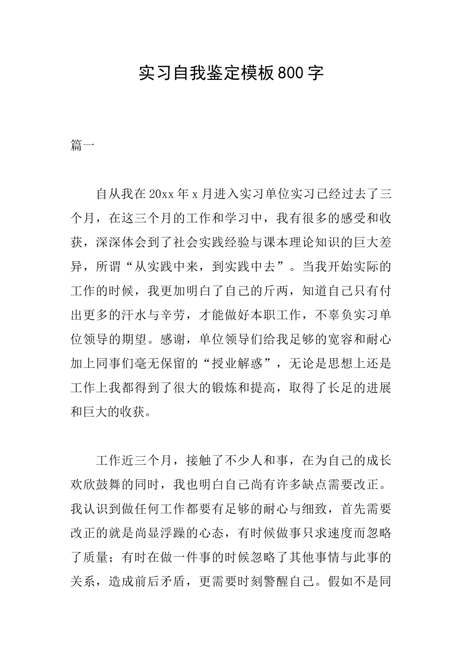 实习自我鉴定模板800字_第1页