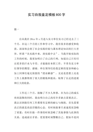 实习自我鉴定模板800字
